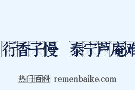 行香子慢·泰宁芦庵滩是什么意思的图片